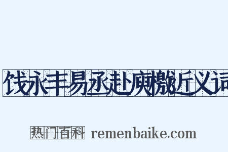 饯永丰易丞赴庾檄近义词是什么意思的图片